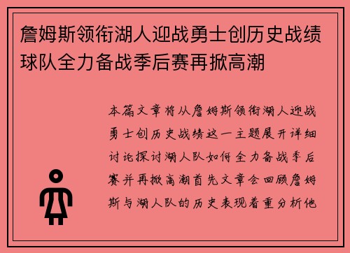 詹姆斯领衔湖人迎战勇士创历史战绩球队全力备战季后赛再掀高潮 詹姆斯领衔湖人迎战勇士创历史战绩球队全力备战季后赛再掀高潮