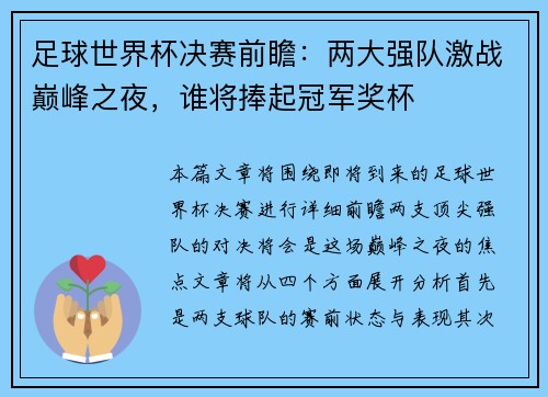 足球世界杯决赛前瞻:两大强队激战巅峰之夜,谁将捧起冠军奖杯 足球世界杯决赛前瞻:两大强队激战巅峰之夜,谁将捧起冠军奖杯