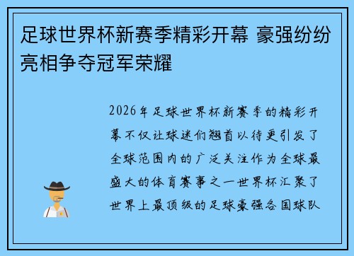 足球世界杯新赛季精彩开幕 豪强纷纷亮相争夺冠军荣耀 足球世界杯新赛季精彩开幕 豪强纷纷亮相争夺冠军荣耀