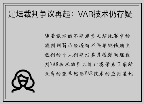 足坛裁判争议再起：VAR技术仍存疑