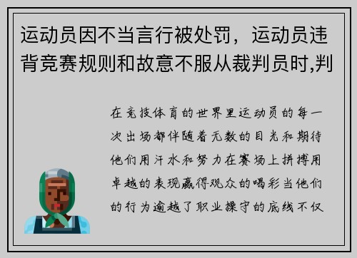 运动员因不当言行被处罚，运动员违背竞赛规则和故意不服从裁判员时,判扣分