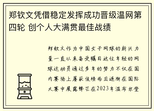 郑钦文凭借稳定发挥成功晋级温网第四轮 创个人大满贯最佳战绩