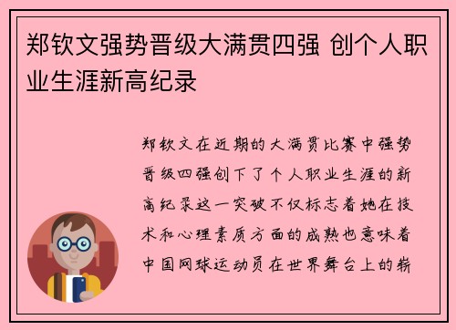 郑钦文强势晋级大满贯四强 创个人职业生涯新高纪录 郑钦文强势晋级大满贯四强 创个人职业生涯新高纪录