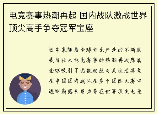 电竞赛事热潮再起 国内战队激战世界顶尖高手争夺冠军宝座 电竞赛事热潮再起 国内战队激战世界顶尖高手争夺冠军宝座