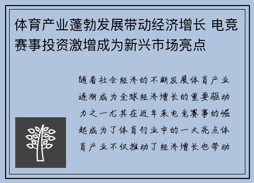 体育产业蓬勃发展带动经济增长 电竞赛事投资激增成为新兴市场亮点 体育产业蓬勃发展带动经济增长 电竞赛事投资激增成为新兴市场亮点