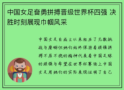 中国女足奋勇拼搏晋级世界杯四强 决胜时刻展现巾帼风采 中国女足奋勇拼搏晋级世界杯四强 决胜时刻展现巾帼风采