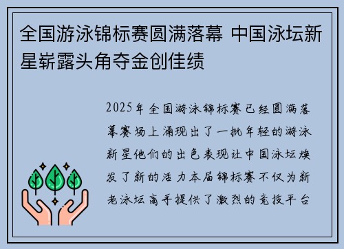 全国游泳锦标赛圆满落幕 中国泳坛新星崭露头角夺金创佳绩