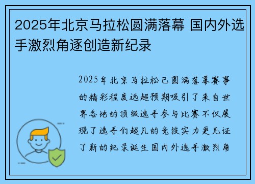 2025年北京马拉松圆满落幕 国内外选手激烈角逐创造新纪录 2025年北京马拉松圆满落幕 国内外选手激烈角逐创造新纪录