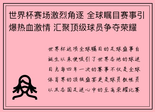 世界杯赛场激烈角逐 全球瞩目赛事引爆热血激情 汇聚顶级球员争夺荣耀