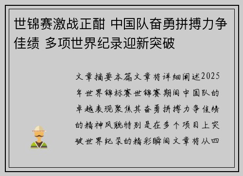 世锦赛激战正酣 中国队奋勇拼搏力争佳绩 多项世界纪录迎新突破 世锦赛激战正酣 中国队奋勇拼搏力争佳绩 多项世界纪录迎新突破