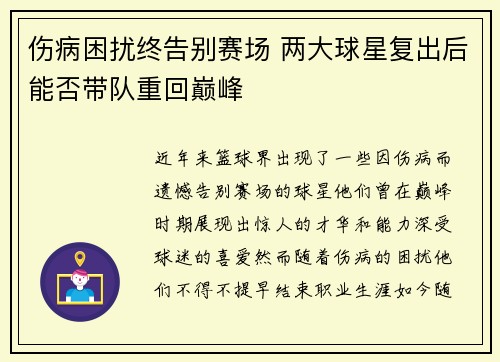 伤病困扰终告别赛场 两大球星复出后能否带队重回巅峰 伤病困扰终告别赛场 两大球星复出后能否带队重回巅峰