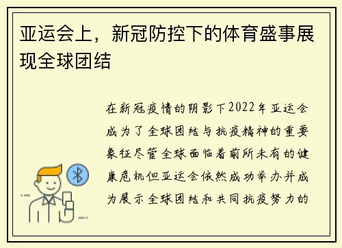亚运会上，新冠防控下的体育盛事展现全球团结