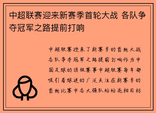 中超联赛迎来新赛季首轮大战 各队争夺冠军之路提前打响 中超联赛迎来新赛季首轮大战 各队争夺冠军之路提前打响