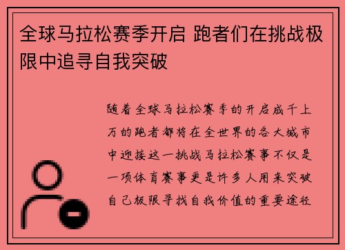 全球马拉松赛季开启 跑者们在挑战极限中追寻自我突破