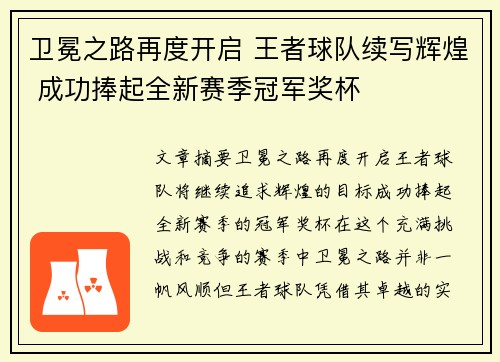 卫冕之路再度开启 王者球队续写辉煌 成功捧起全新赛季冠军奖杯 卫冕之路再度开启 王者球队续写辉煌 成功捧起全新赛季冠军奖杯