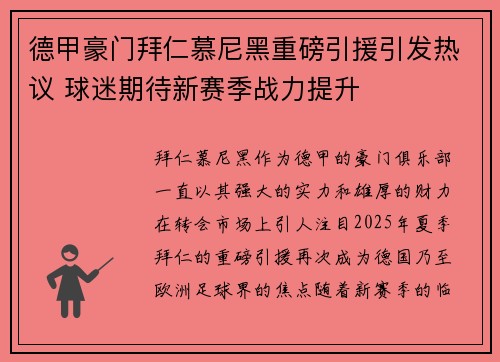 德甲豪门拜仁慕尼黑重磅引援引发热议 球迷期待新赛季战力提升