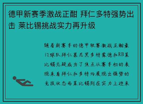 德甲新赛季激战正酣 拜仁多特强势出击 莱比锡挑战实力再升级 德甲新赛季激战正酣 拜仁多特强势出击 莱比锡挑战实力再升级