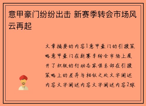 意甲豪门纷纷出击 新赛季转会市场风云再起 意甲豪门纷纷出击 新赛季转会市场风云再起
