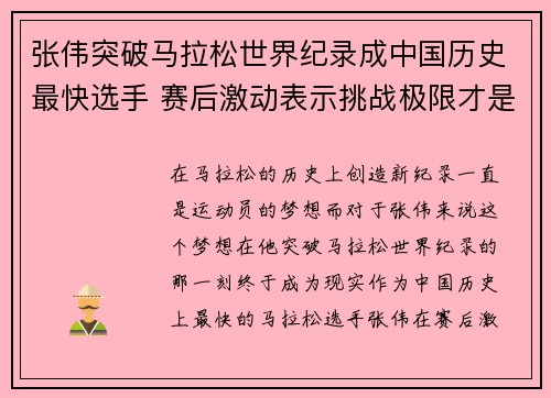 张伟突破马拉松世界纪录成中国历史最快选手 赛后激动表示挑战极限才是真正的胜利