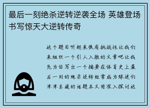 最后一刻绝杀逆转逆袭全场 英雄登场书写惊天大逆转传奇 最后一刻绝杀逆转逆袭全场 英雄登场书写惊天大逆转传奇