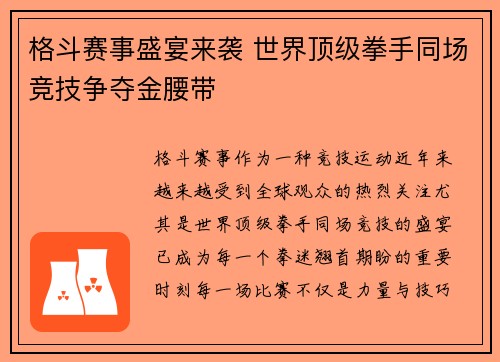 格斗赛事盛宴来袭 世界顶级拳手同场竞技争夺金腰带 格斗赛事盛宴来袭 世界顶级拳手同场竞技争夺金腰带