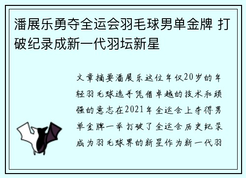 潘展乐勇夺全运会羽毛球男单金牌 打破纪录成新一代羽坛新星 潘展乐勇夺全运会羽毛球男单金牌 打破纪录成新一代羽坛新星